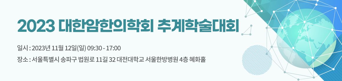 2023 대한암한의학회 추계학술대회
